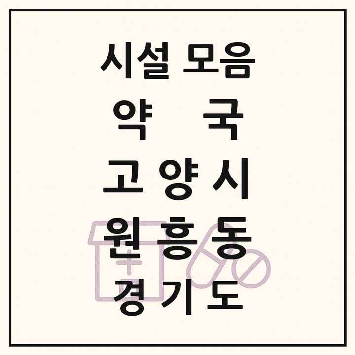 경기도 고양시 원흥동 약국 목록